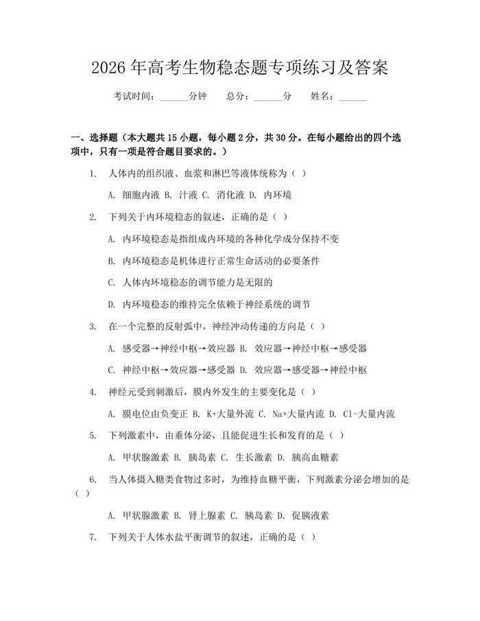 2026年高考生物稳态题专项练习及答案:(docx+pdf)免费下载