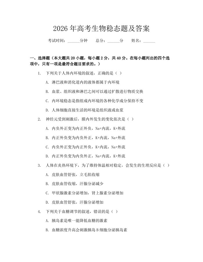2026年高考生物稳态题及答案：(docx+pdf)免费下载