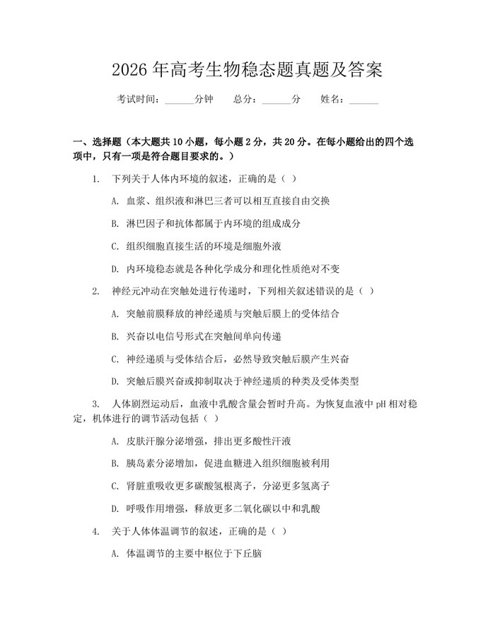 2026年高考生物稳态题真题及答案：(docx+pdf)免费下载