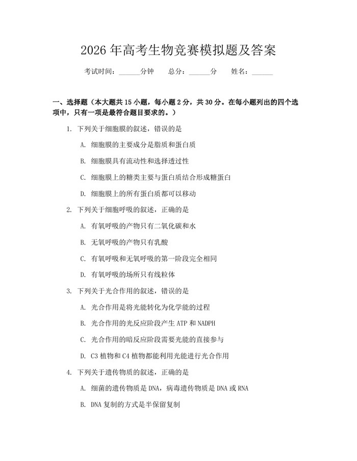 2026年高考生物竞赛模拟题及答案：(docx+pdf)免费下载