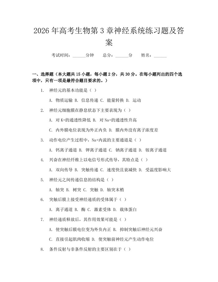 2026年高考生物第3章神经系统练习题及答案：(docx+pdf)免费下载