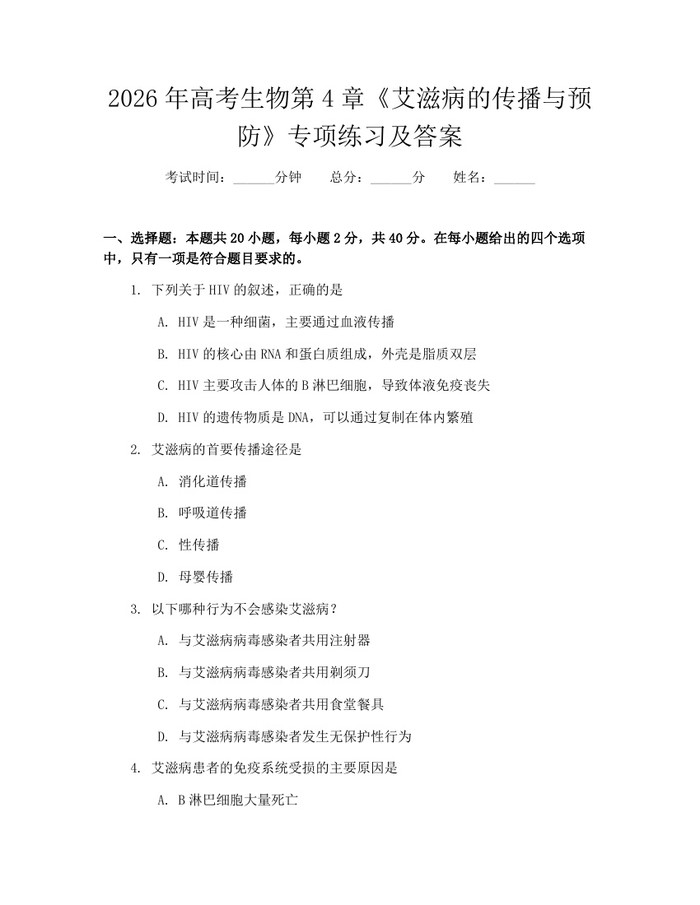 2026年高考生物第4章《艾滋病的传播与预防》专项练习及答案：(docx+pdf)免费下载