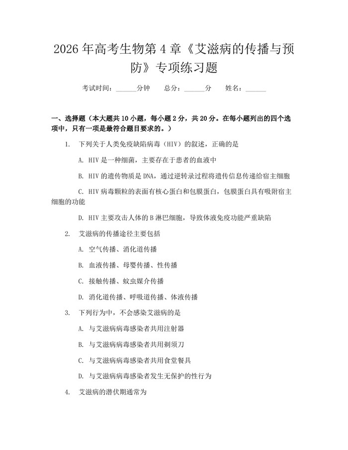2026年高考生物第4章《艾滋病的传播与预防》专项练习题：(docx+pdf)免费下载