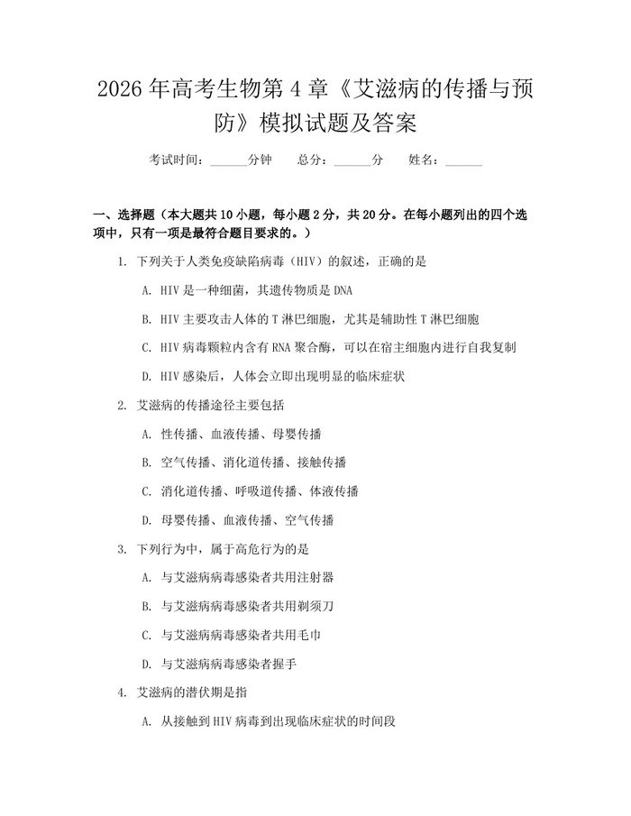 2026年高考生物第4章《艾滋病的传播与预防》模拟试题及答案：(docx+pdf)免费下载