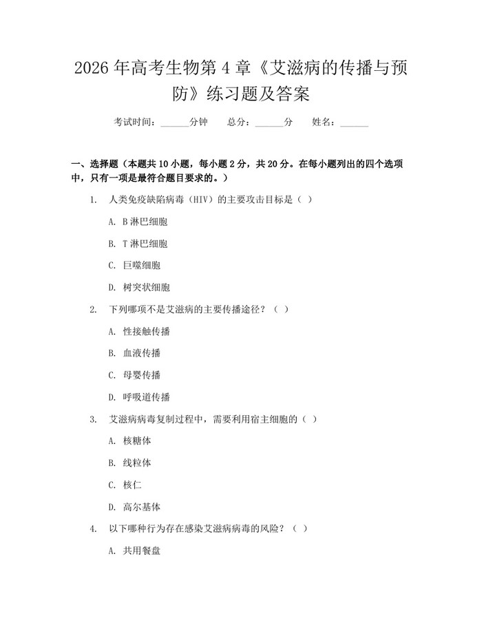 2026年高考生物第4章《艾滋病的传播与预防》练习题及答案：(docx+pdf)免费下载