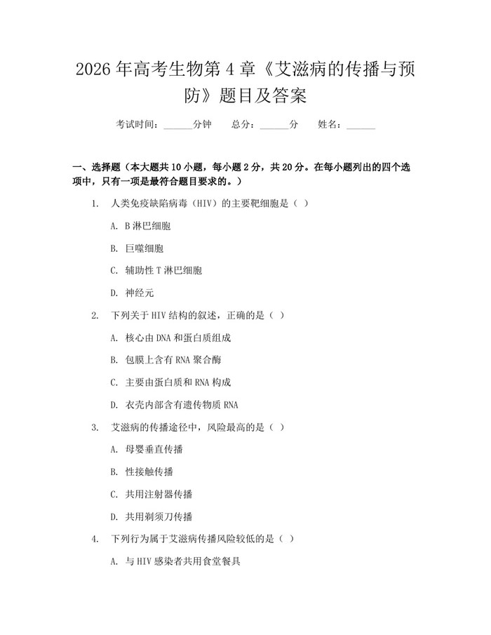 2026年高考生物第4章《艾滋病的传播与预防》题目及答案：(docx+pdf)免费下载