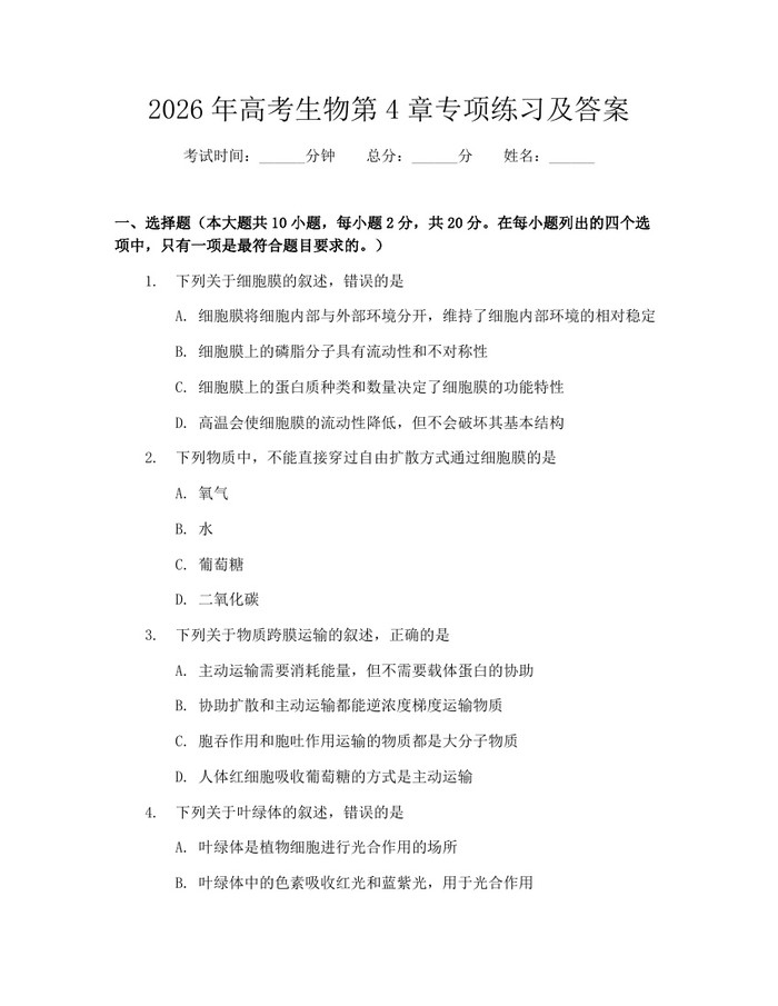 2026年高考生物第4章专项练习及答案：(docx+pdf)免费下载