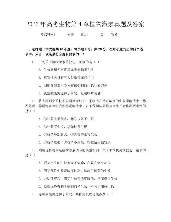 2026年高考生物第4章植物激素真题及答案：(docx+pdf)免费下载