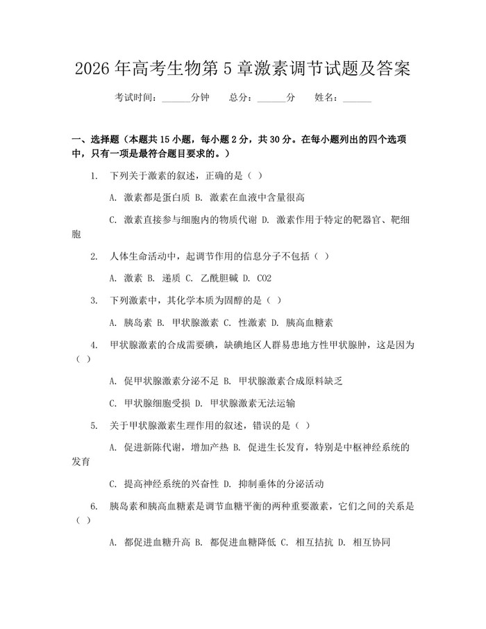 2026年高考生物第5章激素调节试题及答案：(docx+pdf)免费下载