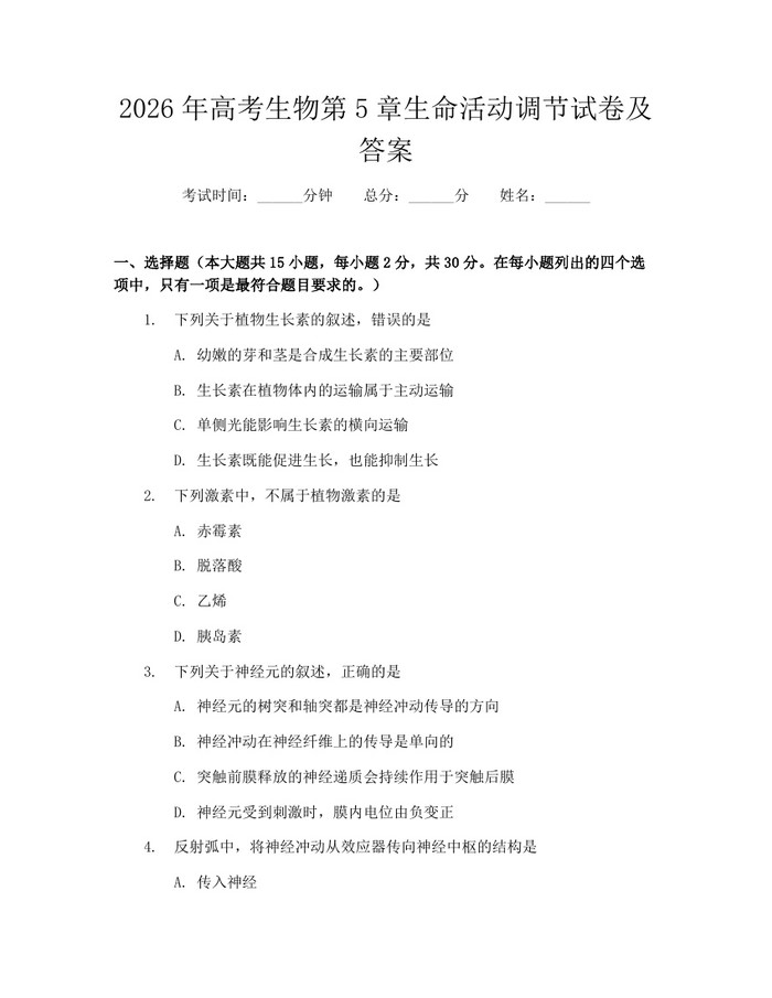 2026年高考生物第5章生命活动调节试卷及答案：(docx+pdf)免费下载