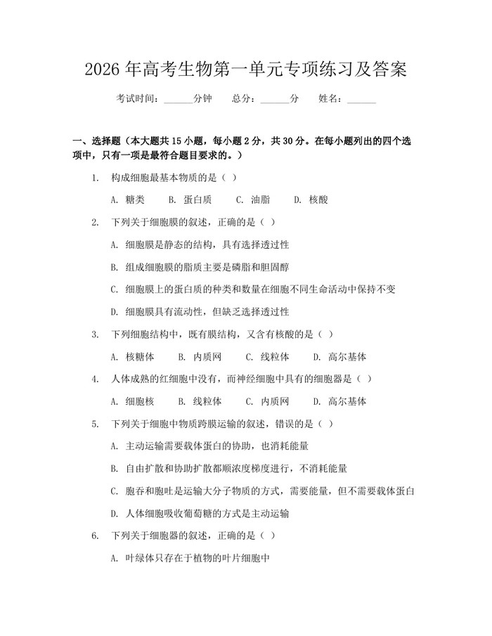 2026年高考生物第一单元专项练习及答案：(docx+pdf)免费下载