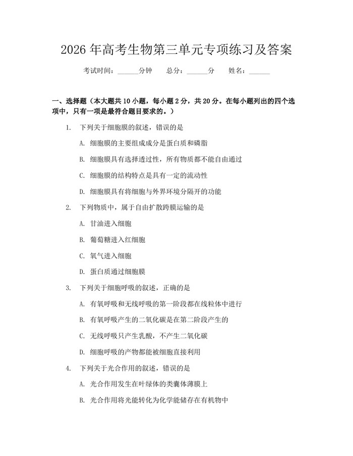 2026年高考生物第三单元专项练习及答案：(docx+pdf)免费下载