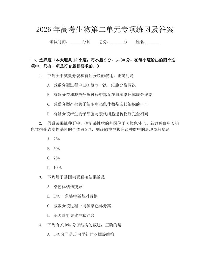 2026年高考生物第二单元专项练习及答案：(docx+pdf)免费下载