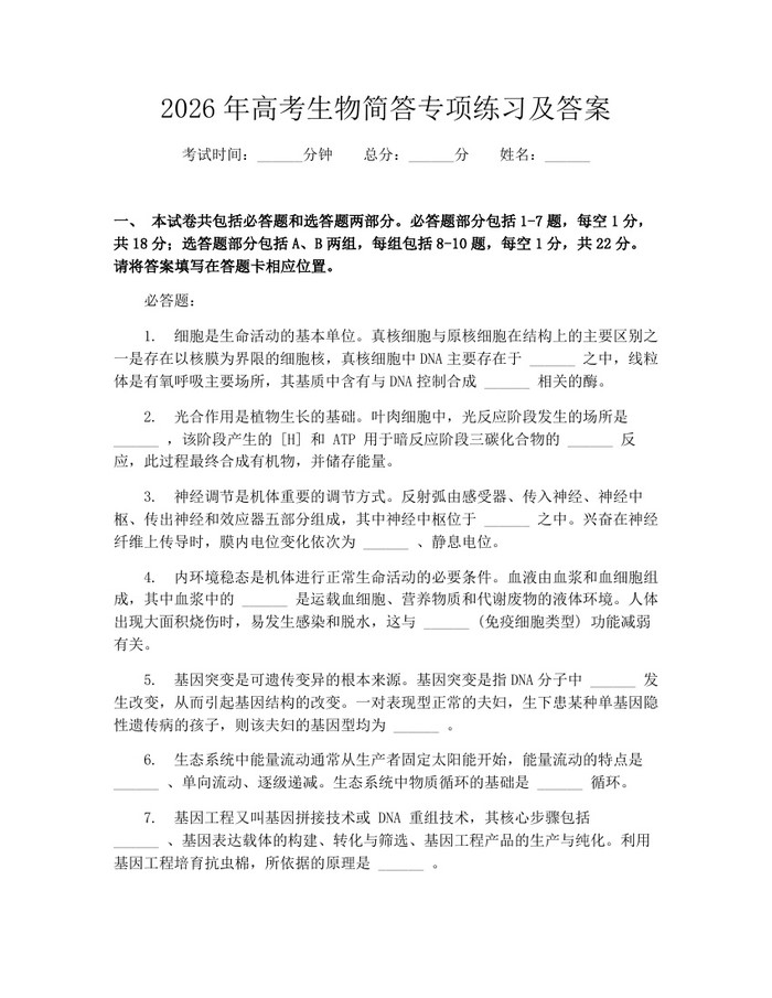 2026年高考生物简答专项练习及答案：(docx+pdf)免费下载