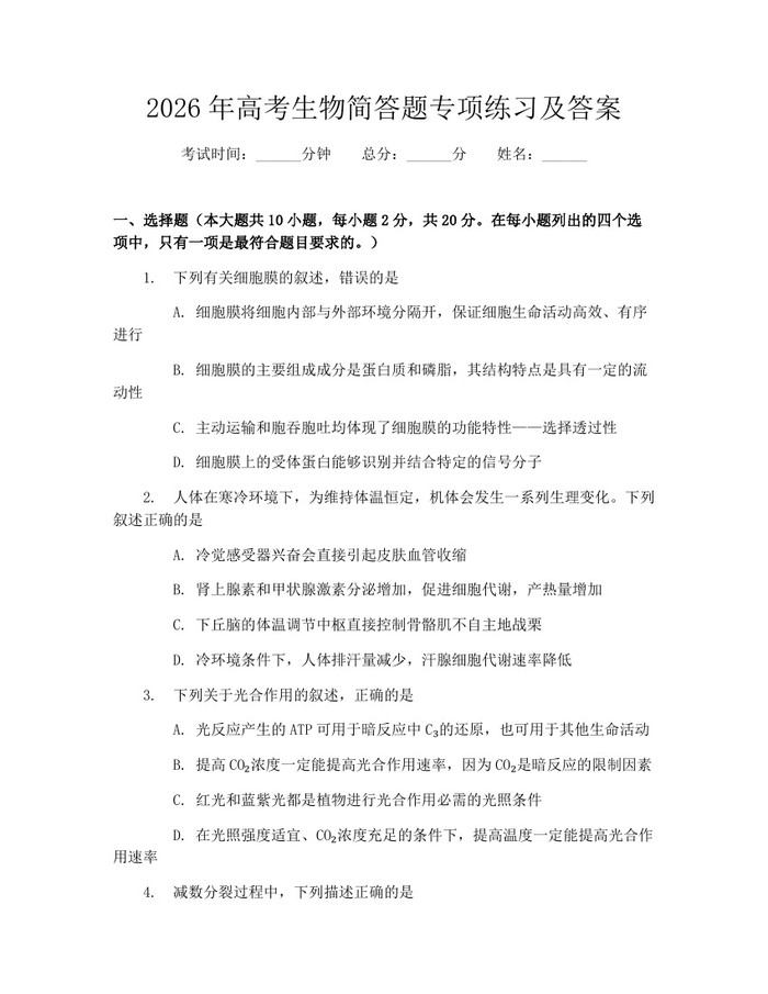2026年高考生物简答题专项练习及答案：(docx+pdf)免费下载