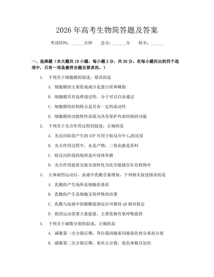 2026年高考生物简答题及答案：(docx+pdf)免费下载