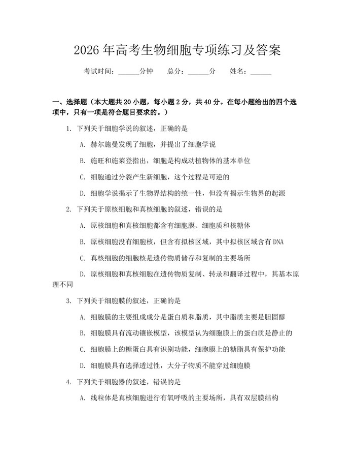 2026年高考生物细胞专项练习及答案：(docx+pdf)免费下载