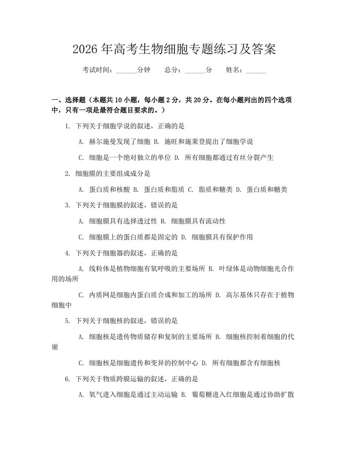 2026年高考生物细胞专题练习及答案：(docx+pdf)免费下载