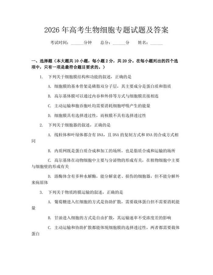 2026年高考生物细胞专题试题及答案：(docx+pdf)免费下载