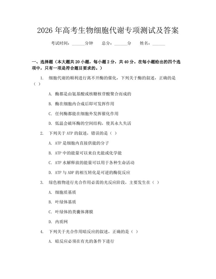 2026年高考生物细胞代谢专项测试及答案：(docx+pdf)免费下载