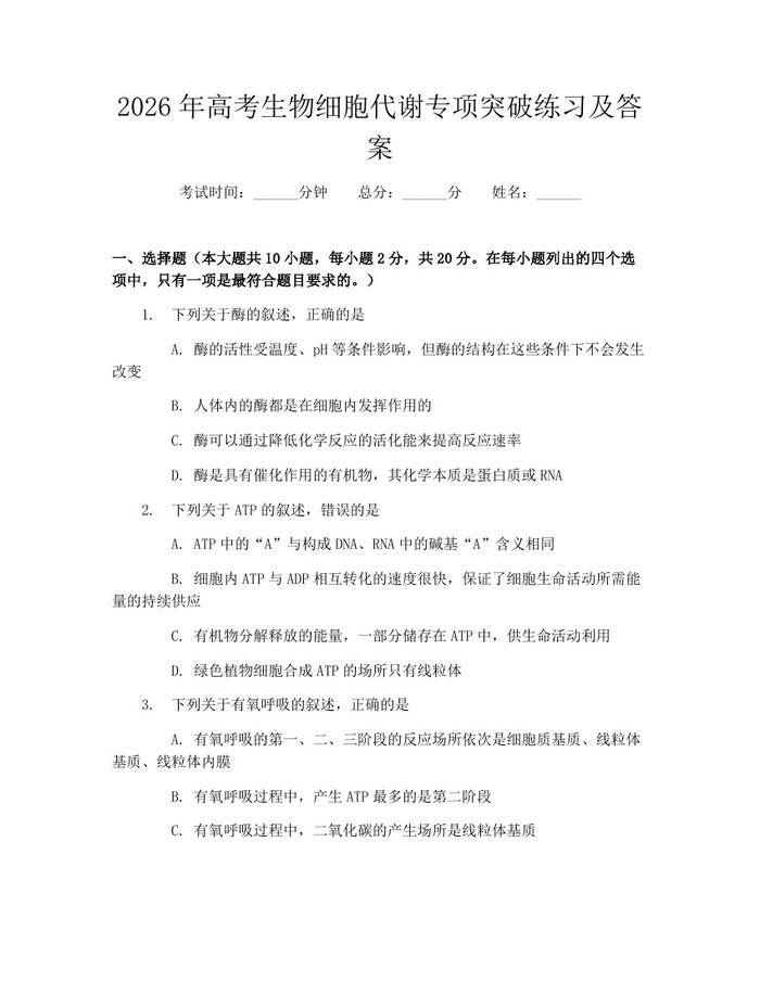 2026年高考生物细胞代谢专项突破练习及答案：(docx+pdf)免费下载