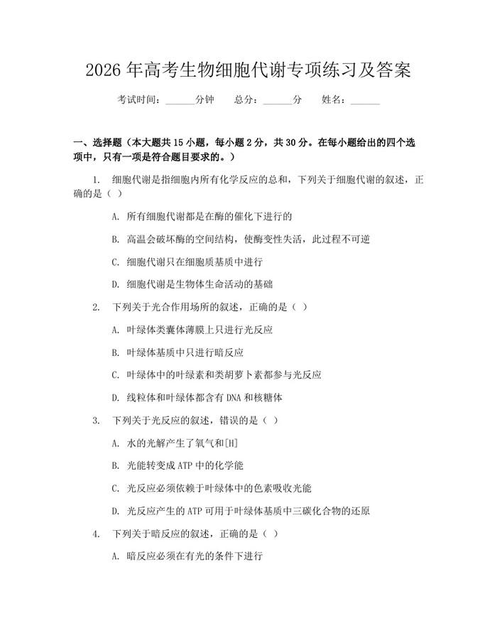 2026年高考生物细胞代谢专项练习及答案：(docx+pdf)免费下载