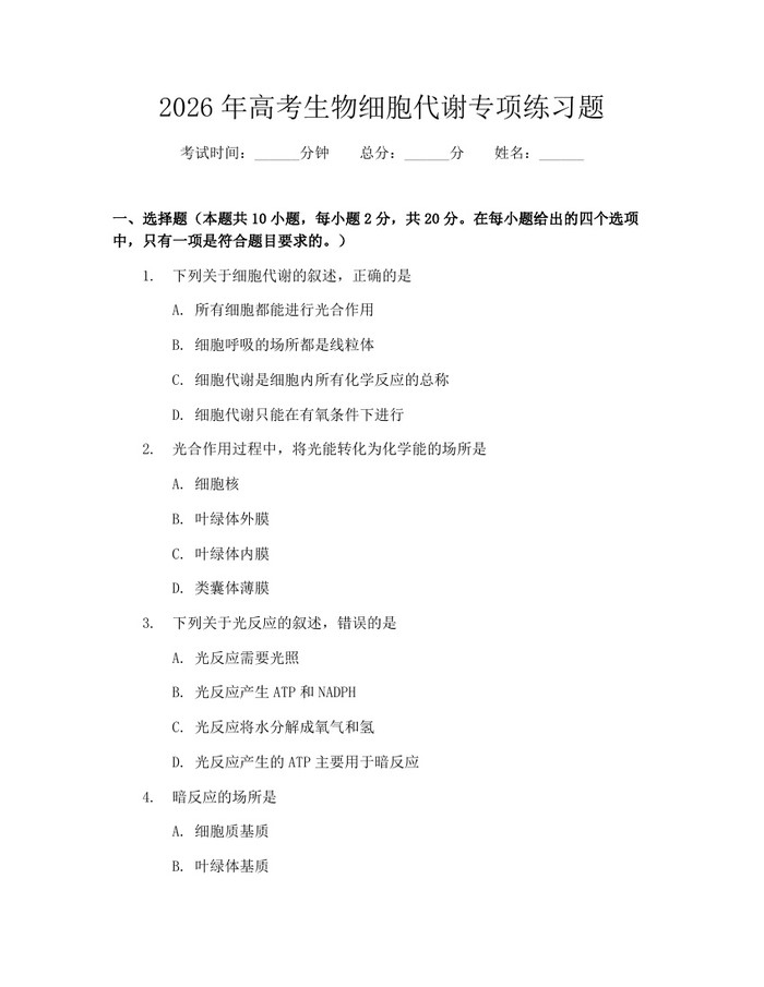 2026年高考生物细胞代谢专项练习题：(docx+pdf)免费下载