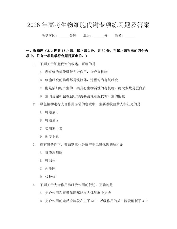 2026年高考生物细胞代谢专项练习题及答案：(docx+pdf)免费下载