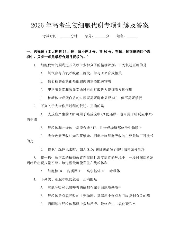 2026年高考生物细胞代谢专项训练及答案：(docx+pdf)免费下载
