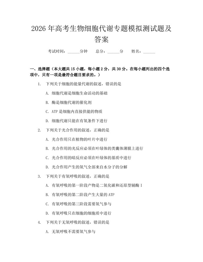 2026年高考生物细胞代谢专题模拟测试题及答案：(docx+pdf)免费下载
