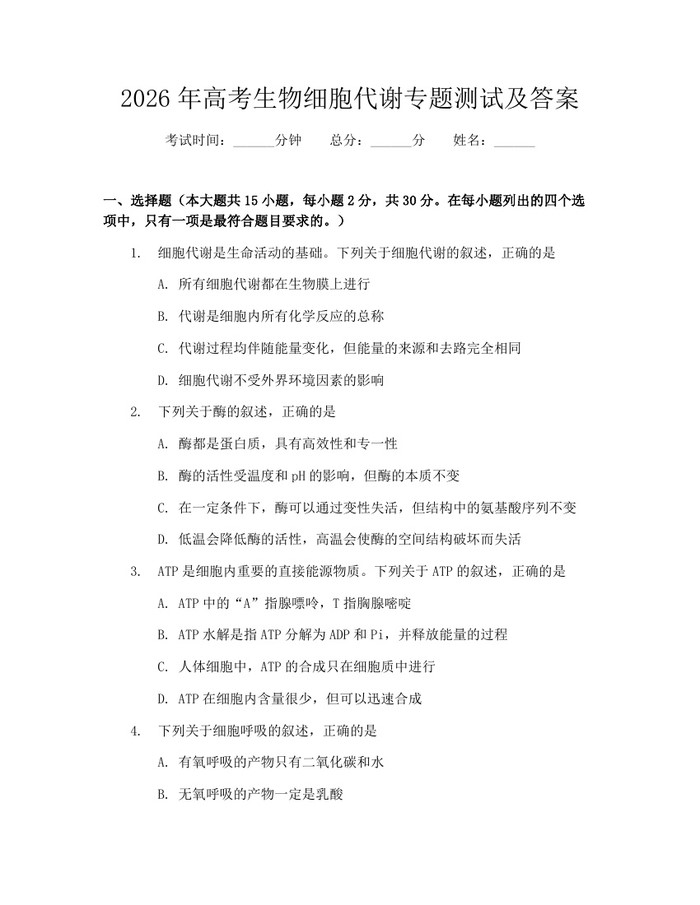 2026年高考生物细胞代谢专题测试及答案：(docx+pdf)免费下载