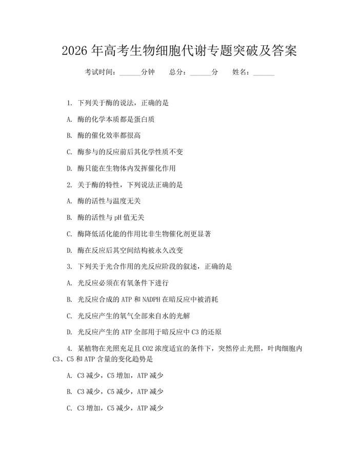 2026年高考生物细胞代谢专题突破及答案：(docx+pdf)免费下载