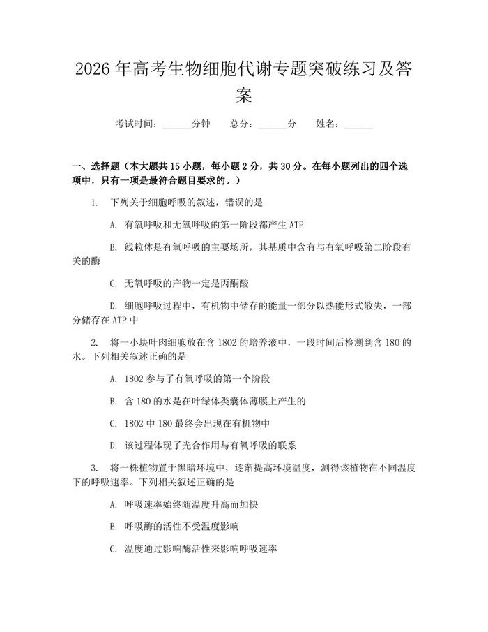 2026年高考生物细胞代谢专题突破练习及答案：(docx+pdf)免费下载