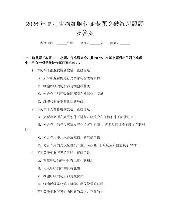 2026年高考生物细胞代谢专题突破练习题题及答案：(docx+pdf)免费下载