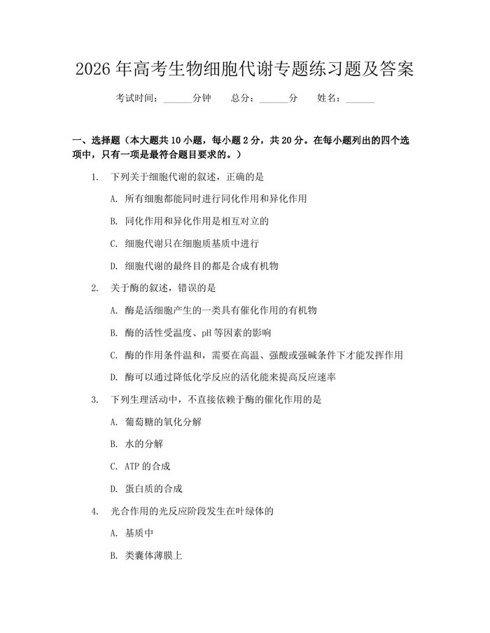 2026年高考生物细胞代谢专题练习题及答案：(docx+pdf)免费下载