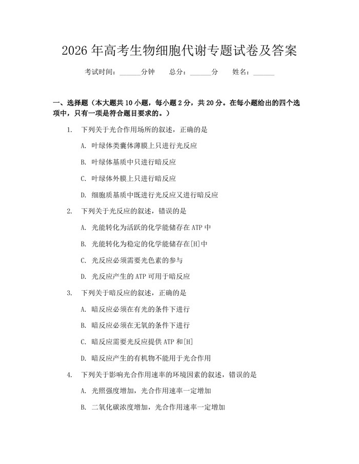 2026年高考生物细胞代谢专题试卷及答案：(docx+pdf)免费下载