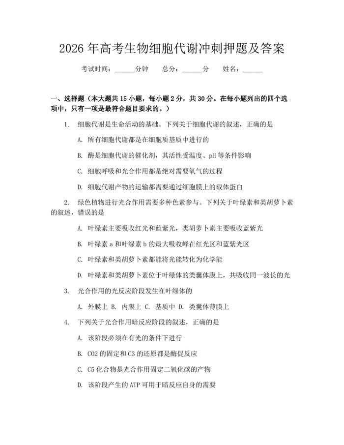 2026年高考生物细胞代谢冲刺押题及答案：(docx+pdf)免费下载
