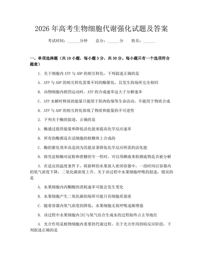 2026年高考生物细胞代谢强化试题及答案：(docx+pdf)免费下载