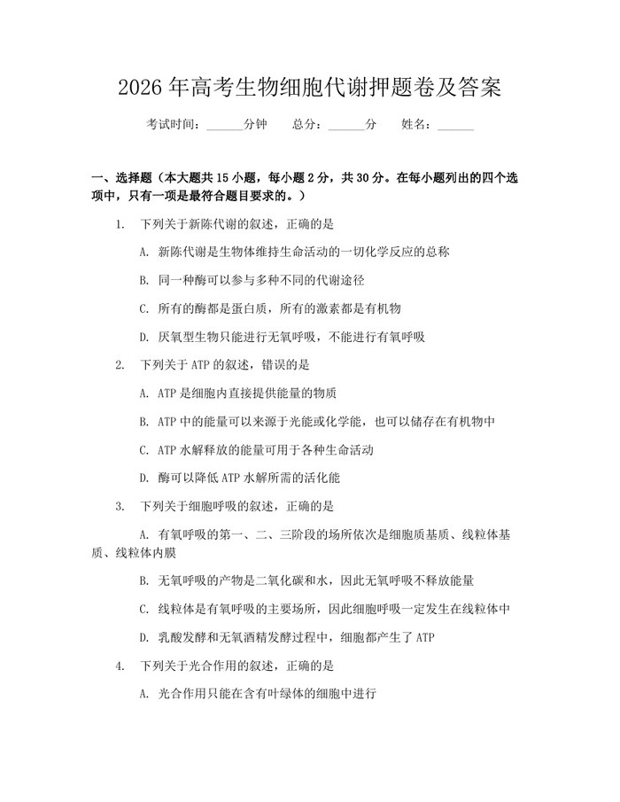 2026年高考生物细胞代谢押题卷及答案：(docx+pdf)免费下载