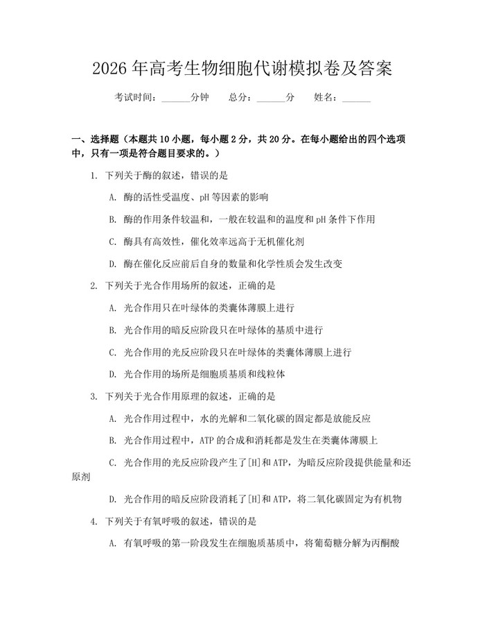 2026年高考生物细胞代谢模拟卷及答案：(docx+pdf)免费下载