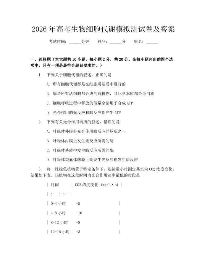 2026年高考生物细胞代谢模拟测试卷及答案：(docx+pdf)免费下载