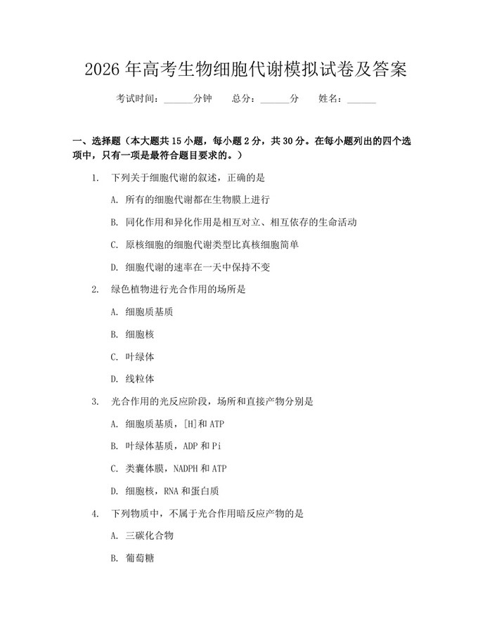 2026年高考生物细胞代谢模拟试卷及答案：(docx+pdf)免费下载