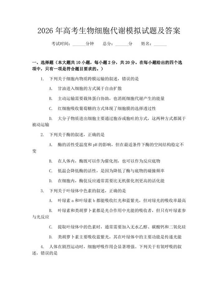 2026年高考生物细胞代谢模拟试题及答案：(docx+pdf)免费下载