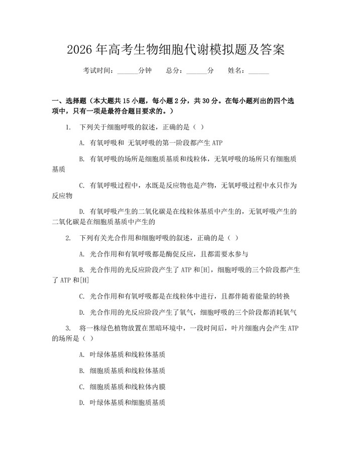 2026年高考生物细胞代谢模拟题及答案：(docx+pdf)免费下载