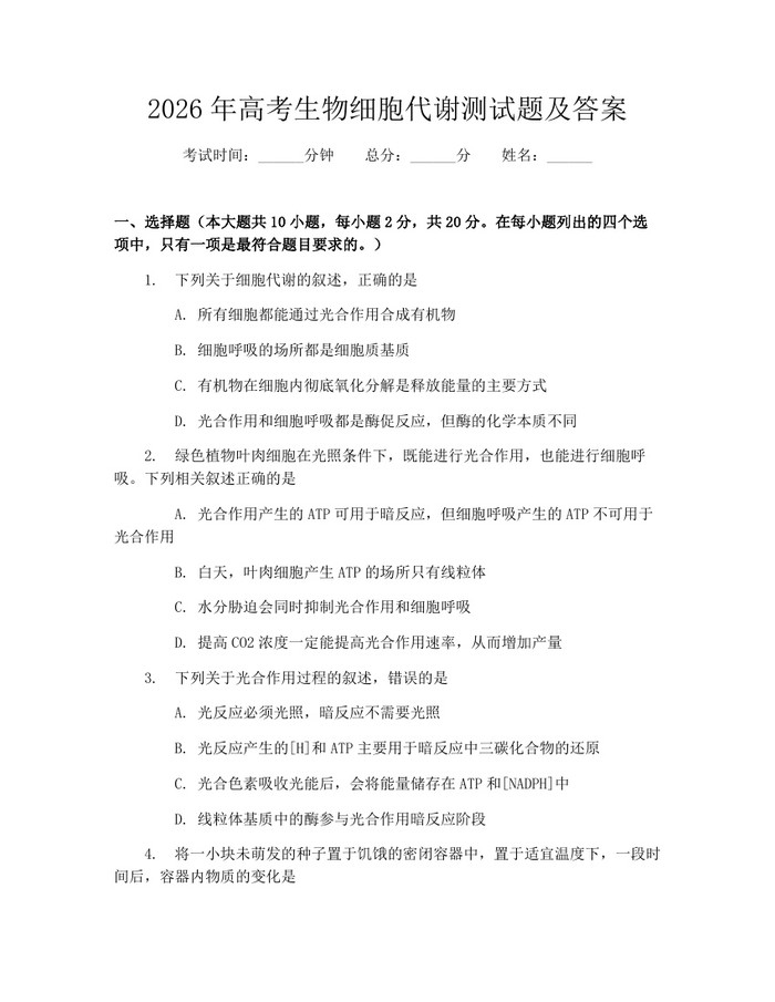2026年高考生物细胞代谢测试题及答案：(docx+pdf)免费下载