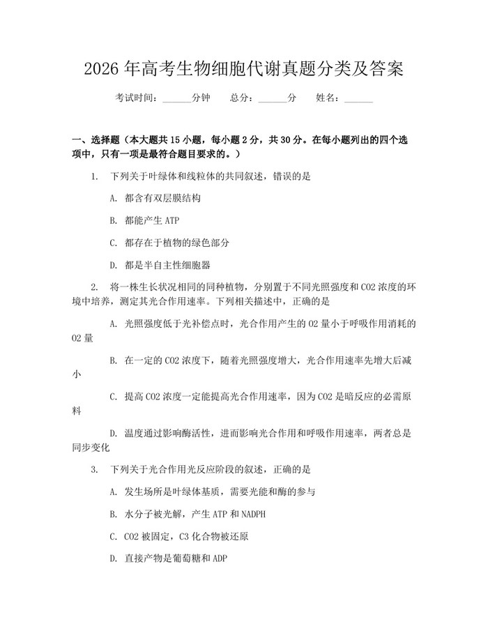 2026年高考生物细胞代谢真题分类及答案：(docx+pdf)免费下载