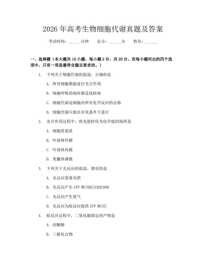 2026年高考生物细胞代谢真题及答案：(docx+pdf)免费下载