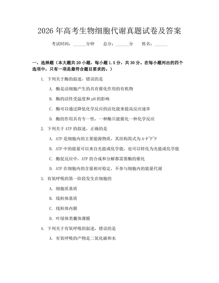 2026年高考生物细胞代谢真题试卷及答案：(docx+pdf)免费下载