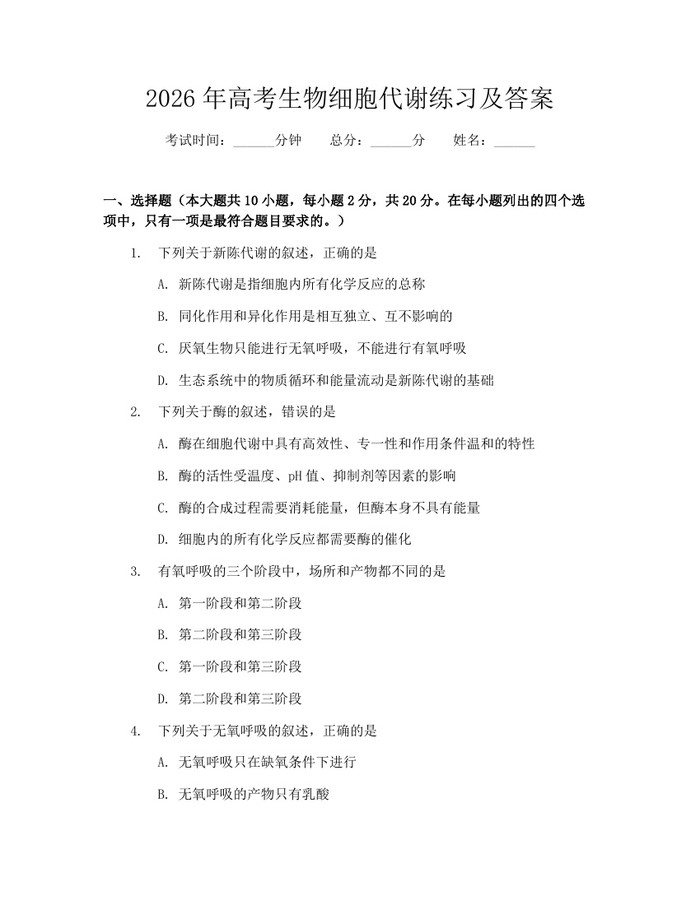 2026年高考生物细胞代谢练习及答案：(docx+pdf)免费下载