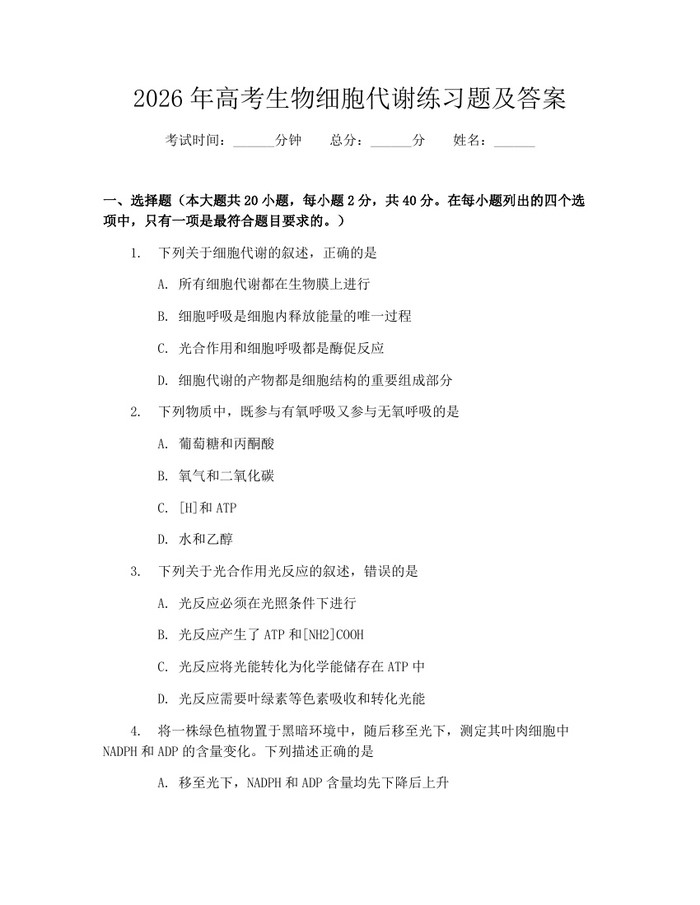 2026年高考生物细胞代谢练习题及答案：(docx+pdf)免费下载